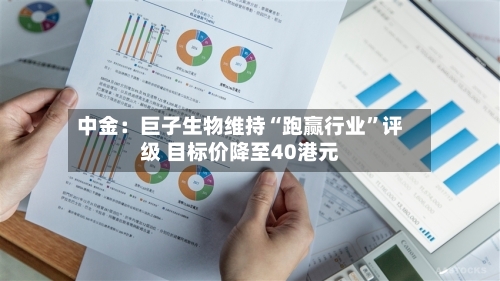 中金：巨子生物维持“跑赢行业”评级 目标价降至40港元-第2张图片