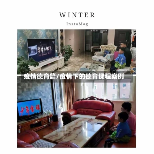 疫情德育篇/疫情下的德育课程案例