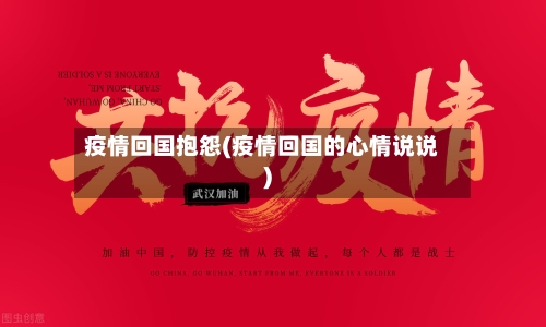 疫情回国抱怨(疫情回国的心情说说)-第2张图片
