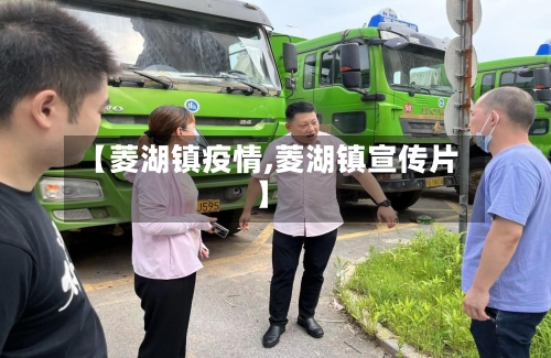 【菱湖镇疫情,菱湖镇宣传片】-第2张图片