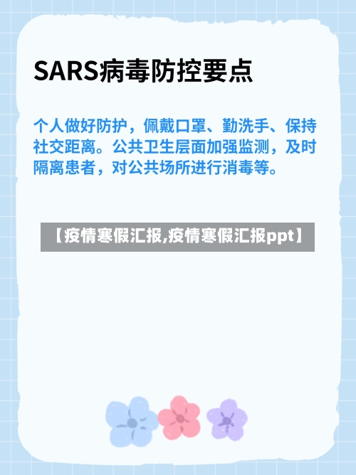 【疫情寒假汇报,疫情寒假汇报ppt】