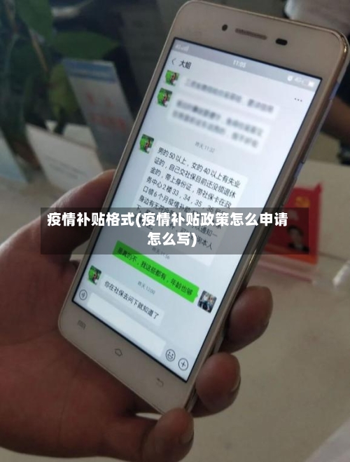 疫情补贴格式(疫情补贴政策怎么申请怎么写)