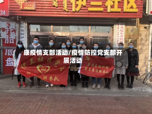 康疫情支部活动/疫情防控党支部开展活动-第2张图片