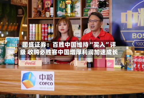 国盛证券：百胜中国维持“买入”评级 收购必胜客中国增厚利润加速成长