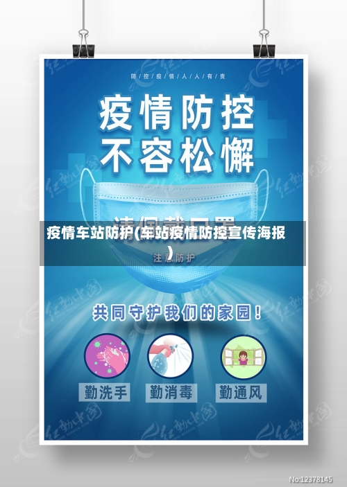 疫情车站防护(车站疫情防控宣传海报)-第3张图片