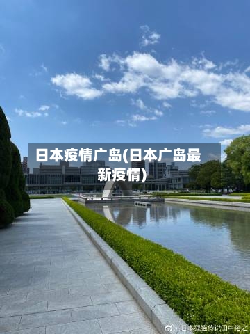 日本疫情广岛(日本广岛最新疫情)-第2张图片