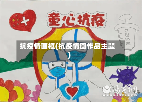 抗疫情画框(抗疫情画作品主题)-第3张图片
