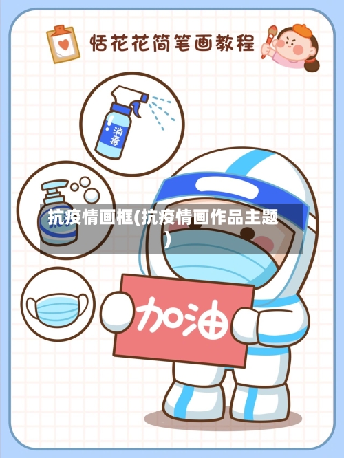 抗疫情画框(抗疫情画作品主题)