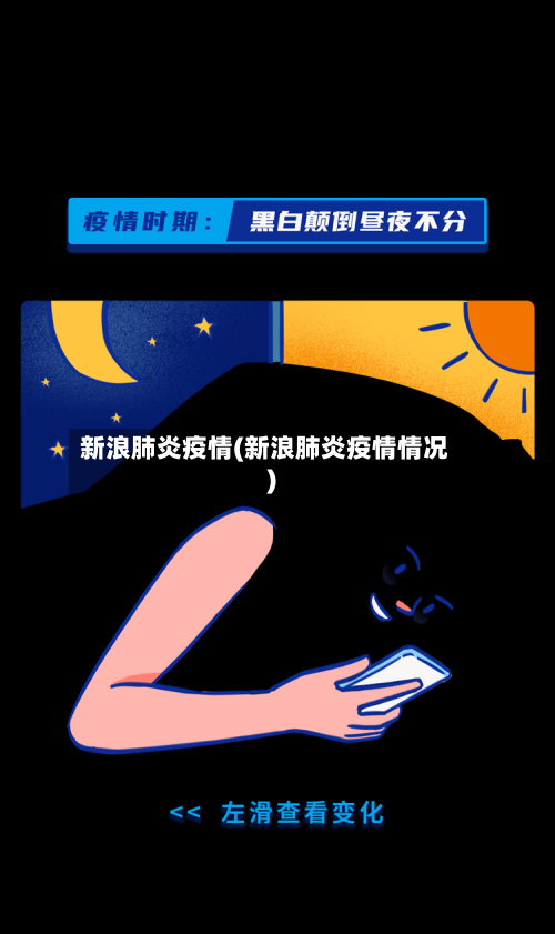 新浪肺炎疫情(新浪肺炎疫情情况)