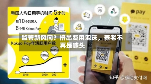 监管新风向？挤出费用泡沫	，养老不再是噱头-第3张图片