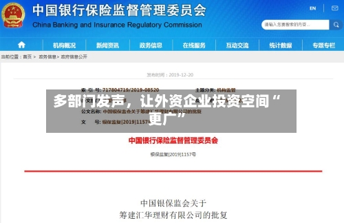 多部门发声，让外资企业投资空间“更广”
