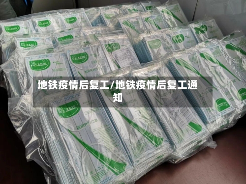 地铁疫情后复工/地铁疫情后复工通知-第2张图片