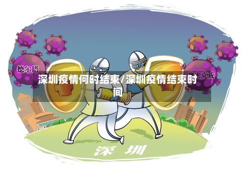 深圳疫情何时结束/深圳疫情结束时间-第2张图片