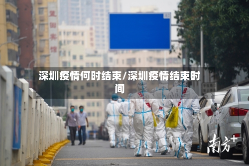 深圳疫情何时结束/深圳疫情结束时间-第3张图片