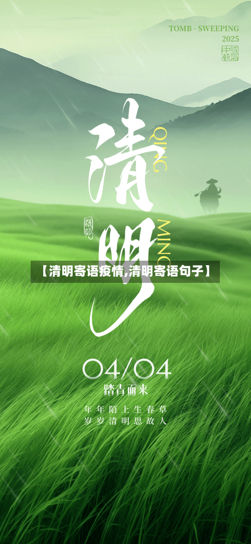 【清明寄语疫情,清明寄语句子】