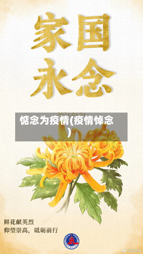 惦念为疫情(疫情悼念)-第3张图片