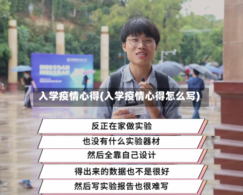 入学疫情心得(入学疫情心得怎么写)