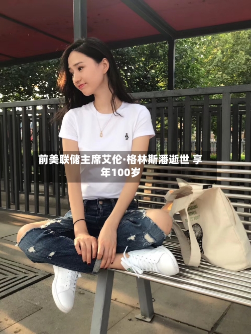 前美联储主席艾伦·格林斯潘逝世 享年100岁