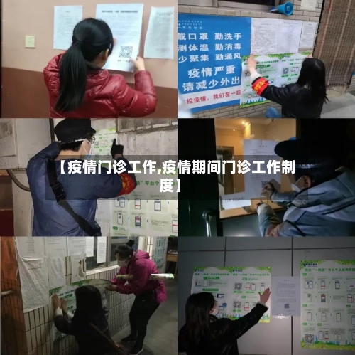 【疫情门诊工作,疫情期间门诊工作制度】-第2张图片