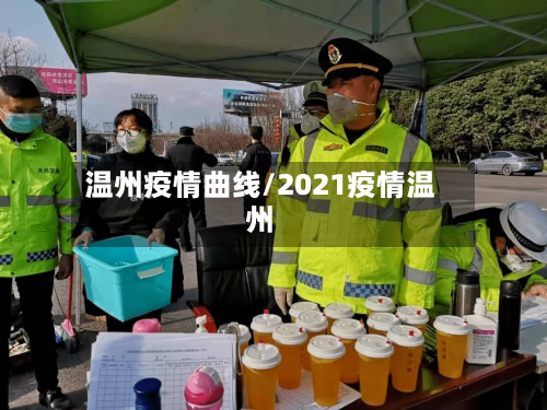 温州疫情曲线/2021疫情温州-第2张图片