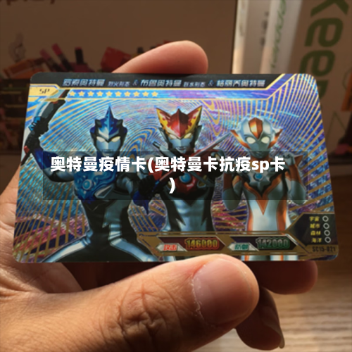 奥特曼疫情卡(奥特曼卡抗疫sp卡)