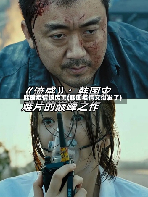 韩国疫情很厉害(韩国疫情又爆发了)