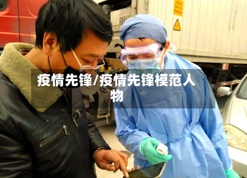 疫情先锋/疫情先锋模范人物