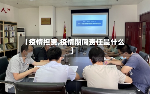 【疫情担责,疫情期间责任是什么】-第2张图片