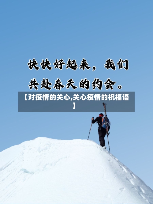 【对疫情的关心,关心疫情的祝福语】