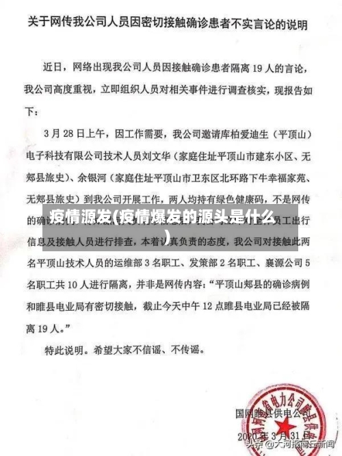 疫情源发(疫情爆发的源头是什么)
