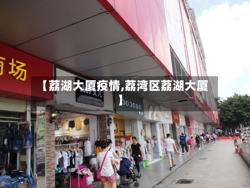 【荔湖大厦疫情,荔湾区荔湖大厦】-第2张图片