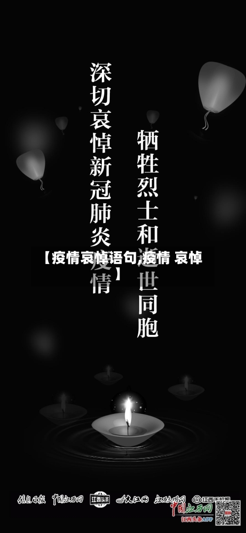 【疫情哀悼语句,疫情 哀悼】-第3张图片