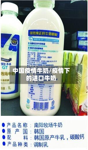 中国疫情牛奶/疫情下的进口牛奶
