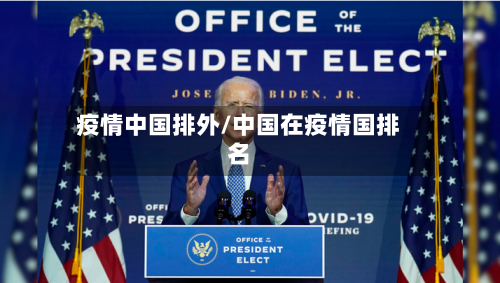 疫情中国排外/中国在疫情国排名