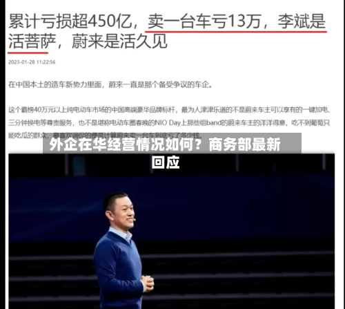 外企在华经营情况如何?商务部最新回应-第3张图片