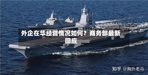 外企在华经营情况如何?商务部最新回应-第2张图片