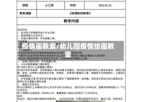 疫情画教案/幼儿园疫情绘画教案-第2张图片