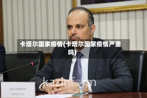 卡塔尔国家疫情(卡塔尔国家疫情严重吗)-第2张图片