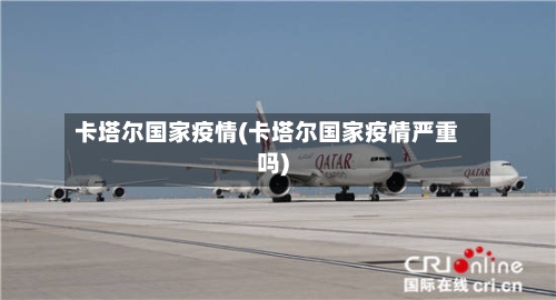 卡塔尔国家疫情(卡塔尔国家疫情严重吗)