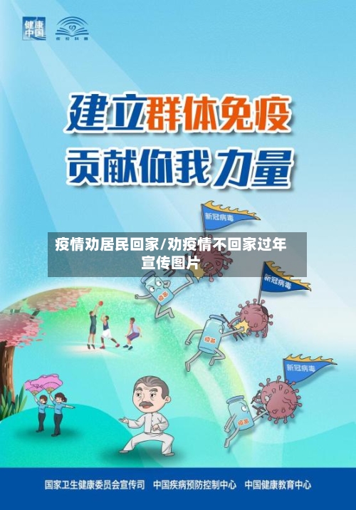 疫情劝居民回家/劝疫情不回家过年宣传图片-第3张图片