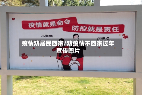 疫情劝居民回家/劝疫情不回家过年宣传图片