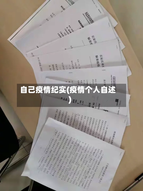 自己疫情纪实(疫情个人自述)-第2张图片
