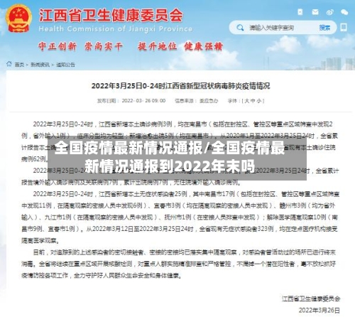 全国疫情最新情况通报/全国疫情最新情况通报到2022年末吗