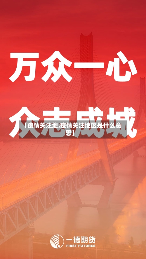 【疫情关注地,疫情关注地区是什么意思】-第3张图片