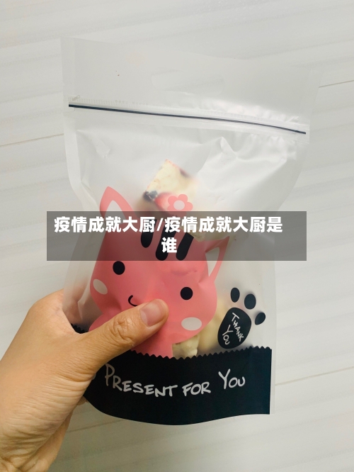 疫情成就大厨/疫情成就大厨是谁-第2张图片