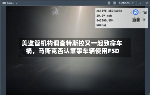 美监管机构调查特斯拉又一起致命车祸	，马斯克否认肇事车辆使用FSD-第3张图片