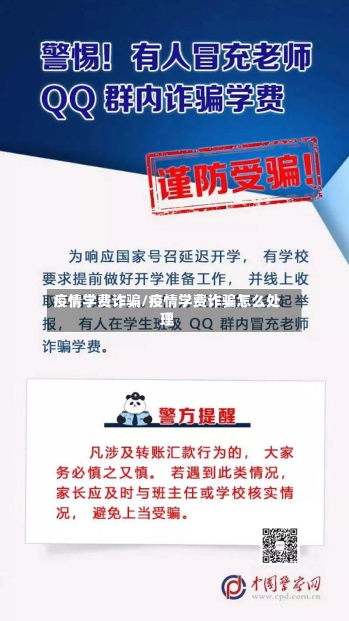 疫情学费诈骗/疫情学费诈骗怎么处理-第2张图片