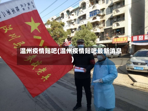 温州疫情贴吧(温州疫情贴吧最新消息)-第3张图片