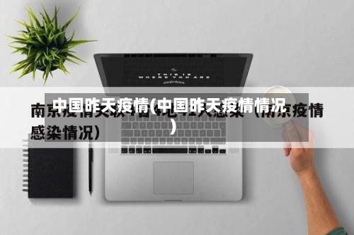 中国昨天疫情(中国昨天疫情情况)-第3张图片