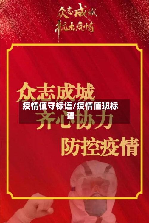 疫情值守标语/疫情值班标语-第2张图片